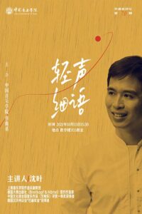 Shen Ye 2021-10 lecture poster